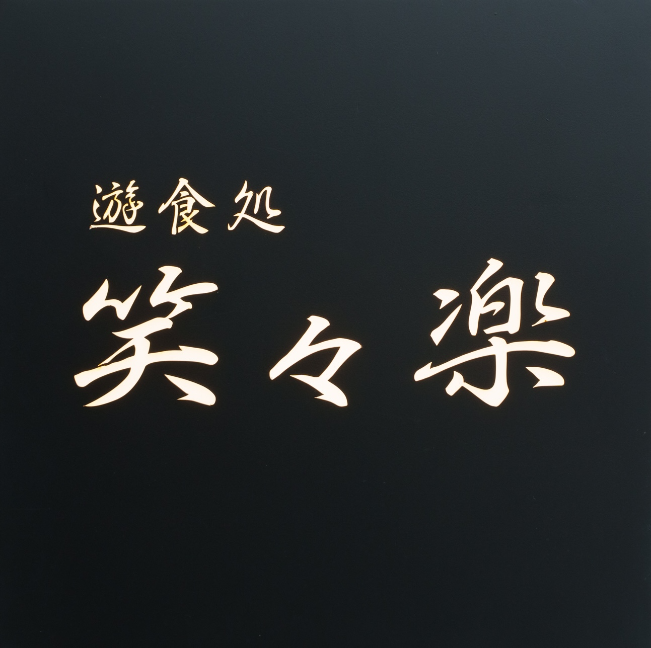 笑々楽