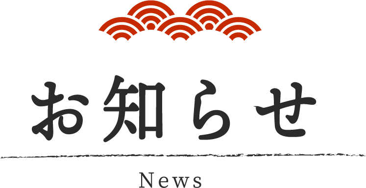 お知らせ